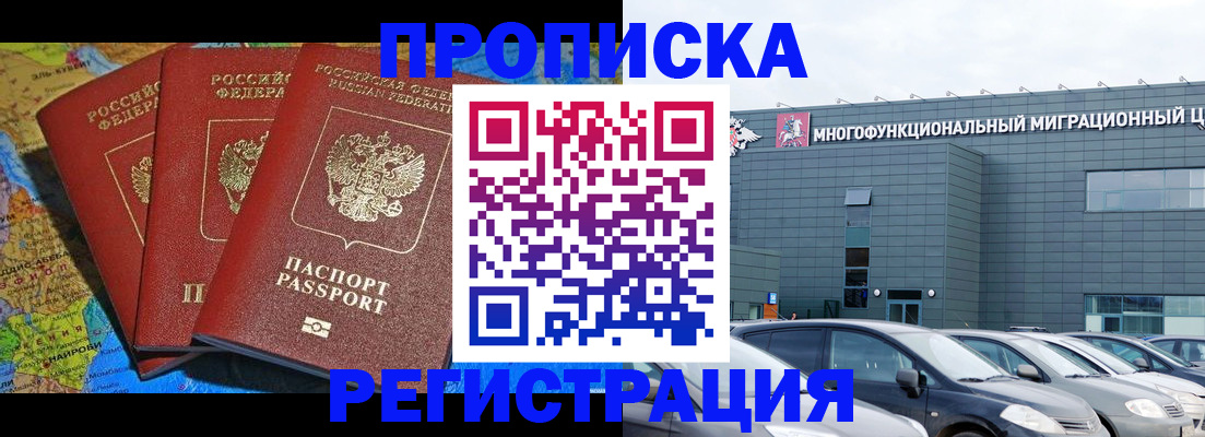 прописка для военкомата в Домодедово