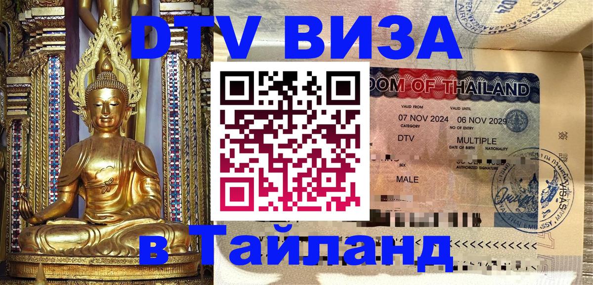 ДТВ виза в Таиланд 