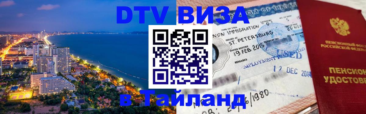 Стоимость и условия DTV визы — оформление в Таиланд под ключ - 19.11.2025 