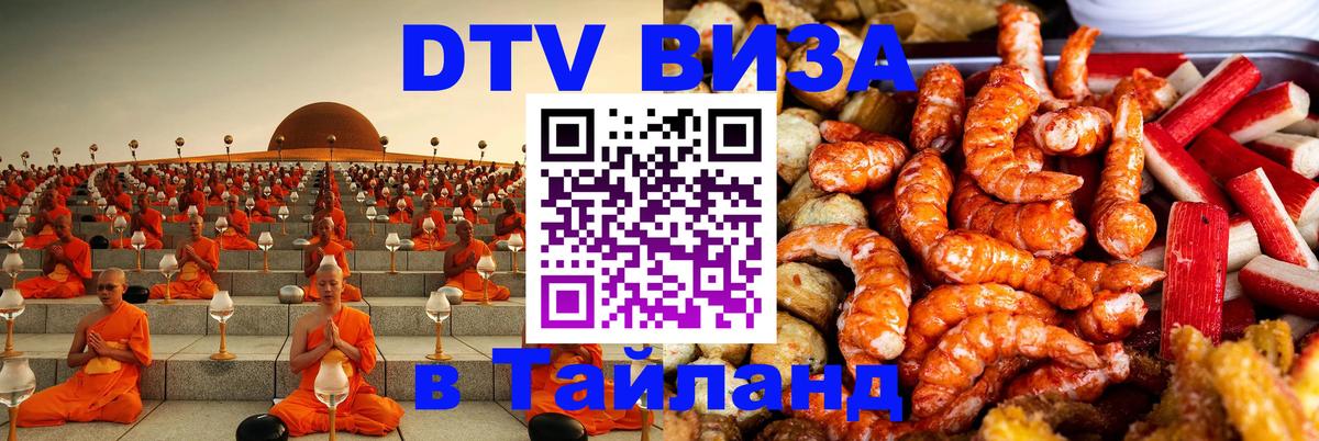 DTV (ДТВ) visa Таиланд Домодедово 
